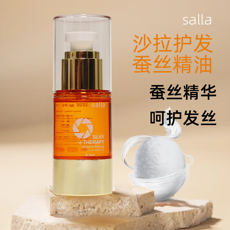 SALLA沙拉护发蚕丝精油精华素