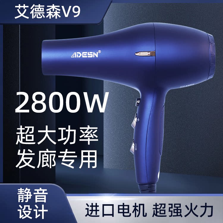 艾德森v9s大功率2700w恒温电吹风