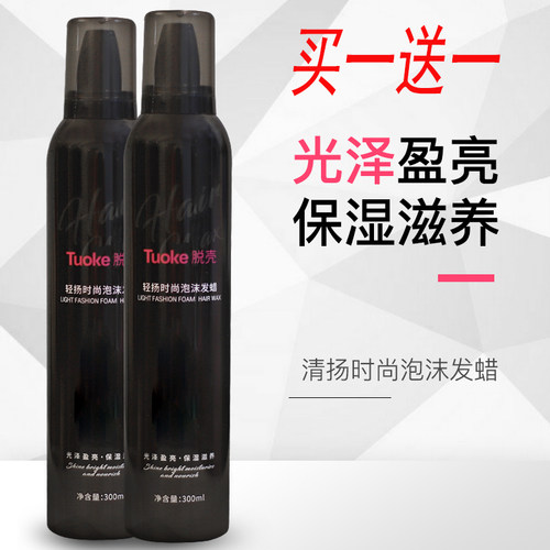 tuoke脱壳轻扬时尚摩丝泡沫发蜡