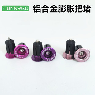FUNNYGO折叠车膨胀把塞山地公路自行车铝合金把堵自行车配件