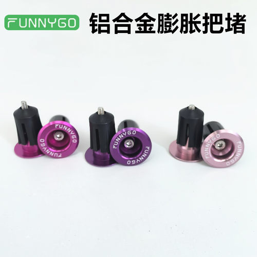 樊高铝合金膨胀把堵自行车把塞