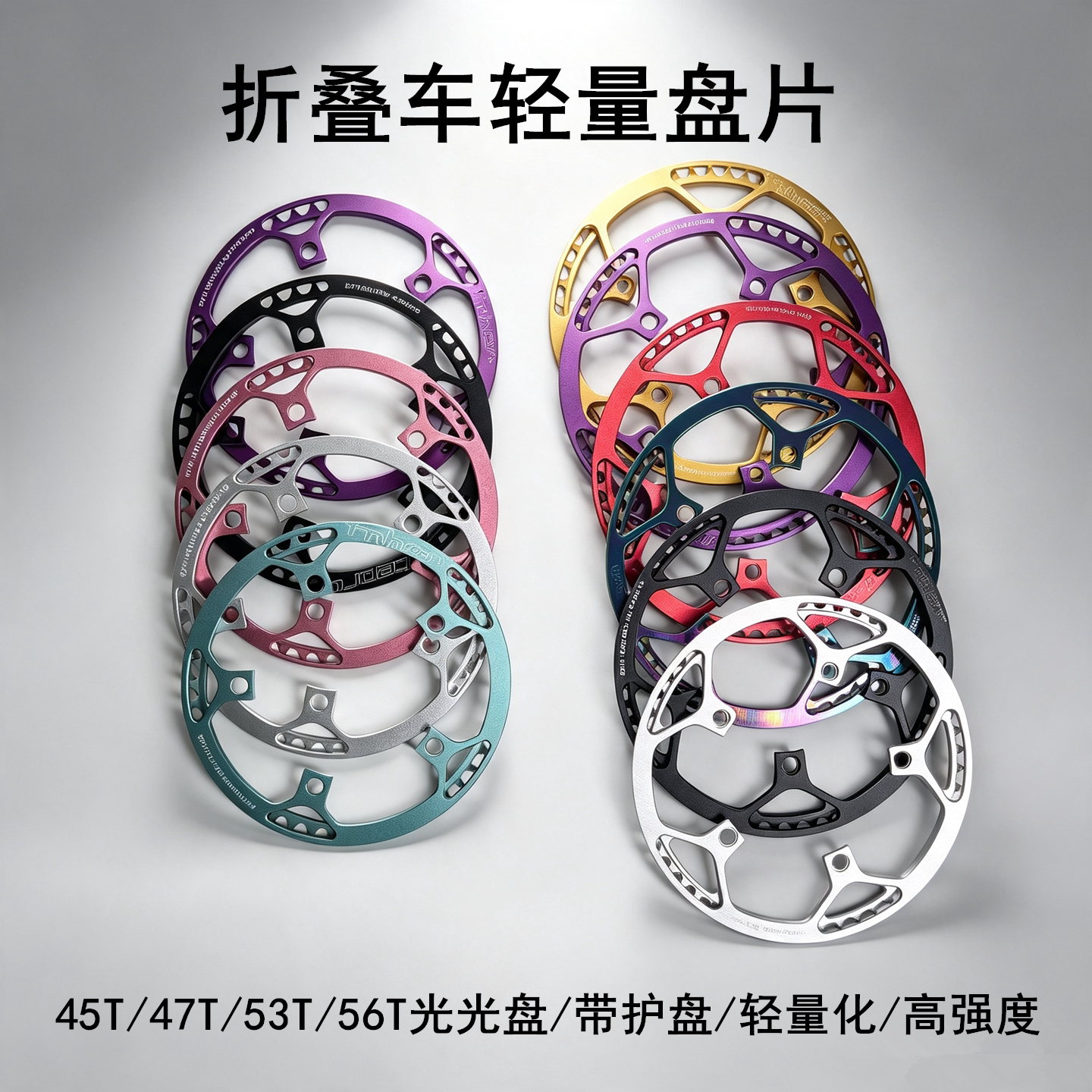 折叠自行车牙盘412改装45齿儿童用 光光盘BCD130 47/53/56t盘片