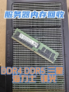 回收三星镁光海力士各大品牌服务器内存 ddr4 ddr5 16g32g 64g