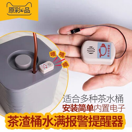 茶具配件茶水桶水满报警器提示器