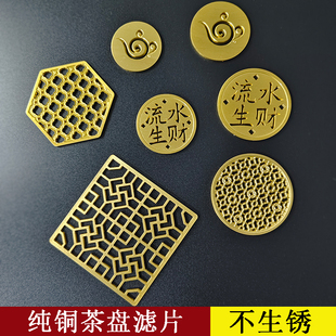 茶盘配件纯铜滤片奢石茶盘铜片乌金石茶盘滤水网大理石材茶盘滤网