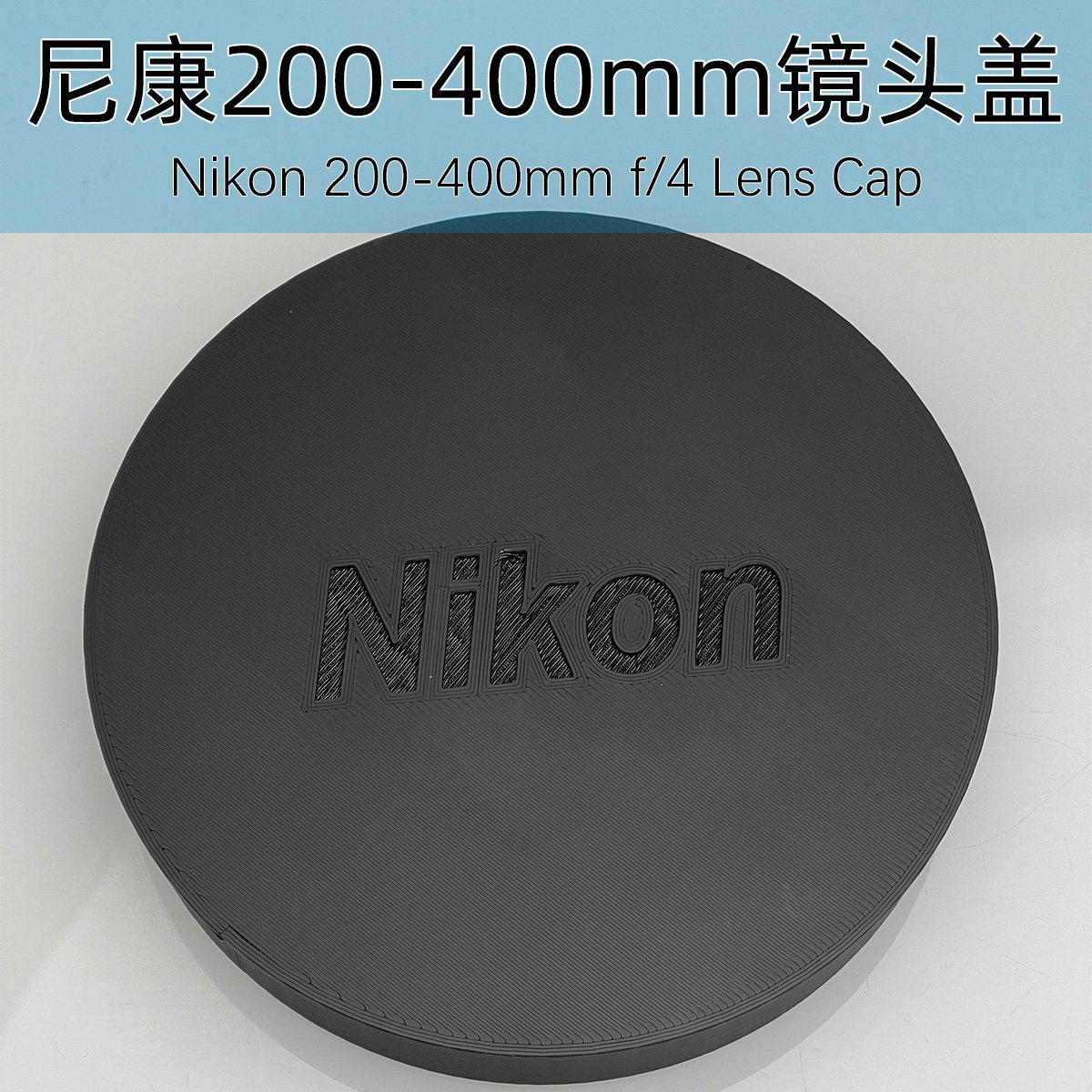 尼康200-400mm一代镜头盖117mm大口径 适配一代兼容二代 3D打印