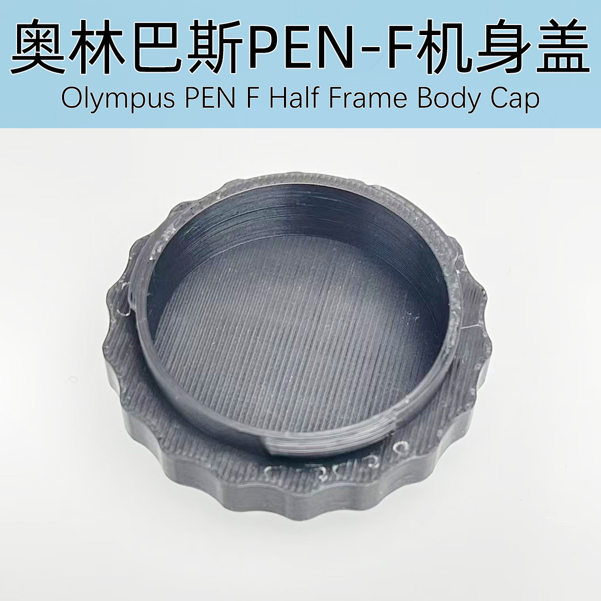 奥林巴斯PEN-F机身盖 Olympus半格胶片相机 3D打印