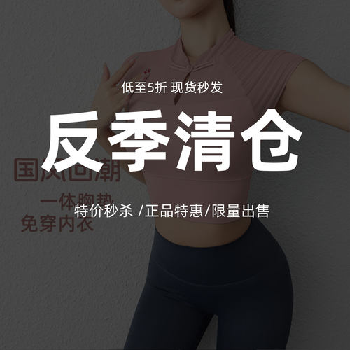 【反季清仓 特价23起】瑜伽T恤短袖 特价款bu退bu换 介意慎拍