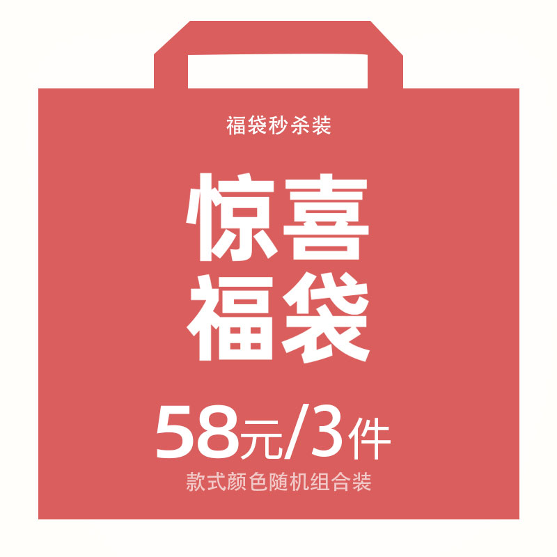 清仓福袋,58元3件,BU退BU换,随机发送