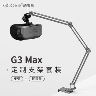 平板支架连接转接头 GOOVIS Max定制转接器 铝合金支架套装 Max专用手机