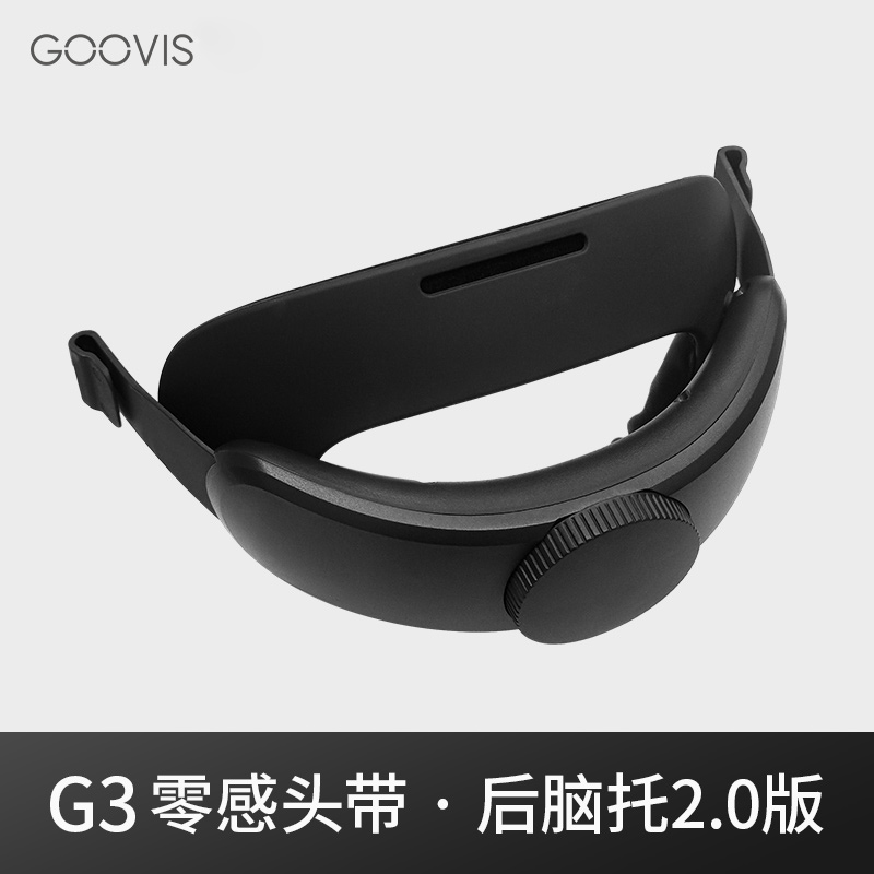 GOOVIS零感头带后脑托头带