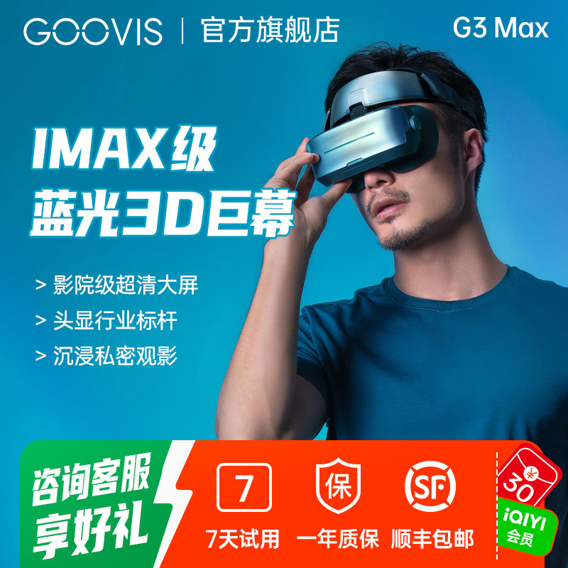 【领券减500 】GOOVIS G3Max头戴3D巨幕显示器 非vr/ai/ar眼镜头戴影院5K级高清视频智能眼镜IMAX级观影头显