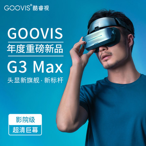 酷睿视GOOVIS G3 Max头戴3D巨幕显示器非vr一体机头戴影院5K级高清视频智能眼镜 G3 Max头显