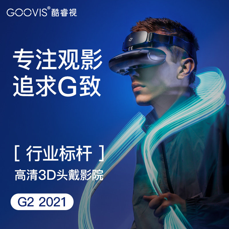 【2021新款】GOOVIS G2/Pro头戴影院头显3D头戴近视可调非vr一体机元宇宙视频电影眼镜4k智能眼镜头戴显示器