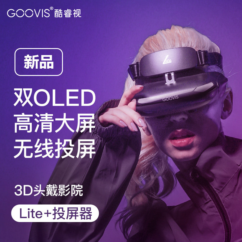 GOOVIS Lite+C10 无线投屏头戴影院套餐 头戴式3D显示器 观影vr智能眼镜 手机电脑OLED双屏移动大屏头显