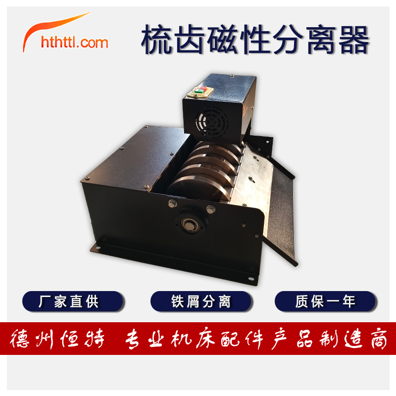 HTTL磁性梳齿铁屑分离器铁粉过滤