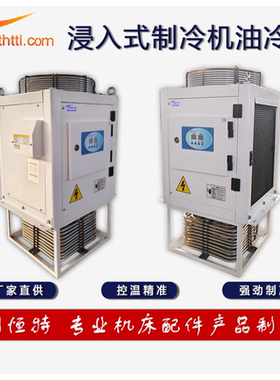 HTTL厂家直供浸入式制冷机切削液油冷却机工业控温制冷设备冷水机