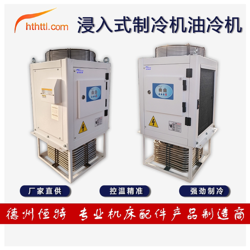 HTTL浸入式工业控温油冷机