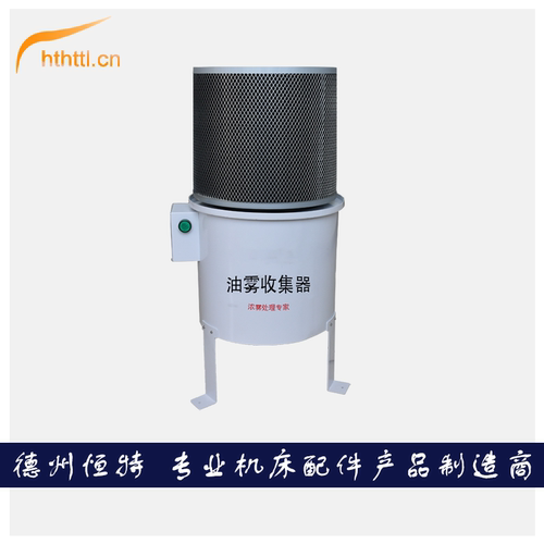 立式油雾净化器数控机床HTHTTL