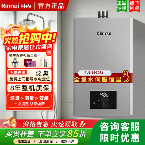 林内全量水伺服恒温16升强排式