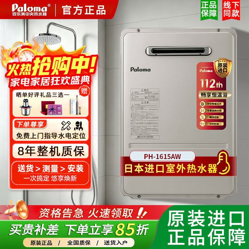 Paloma/百乐满 PH-1615AW/1616AWWC燃气热水器进口室外机防冻16L