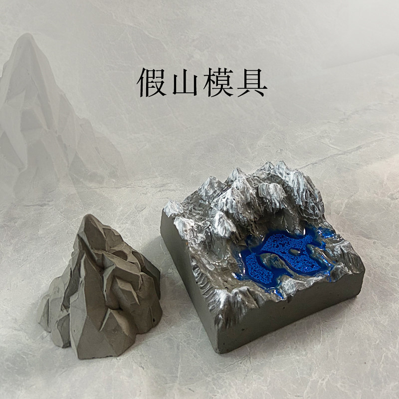 diy水泥假山模具假山硅胶模具摆件石膏假山模具火山硅胶模具