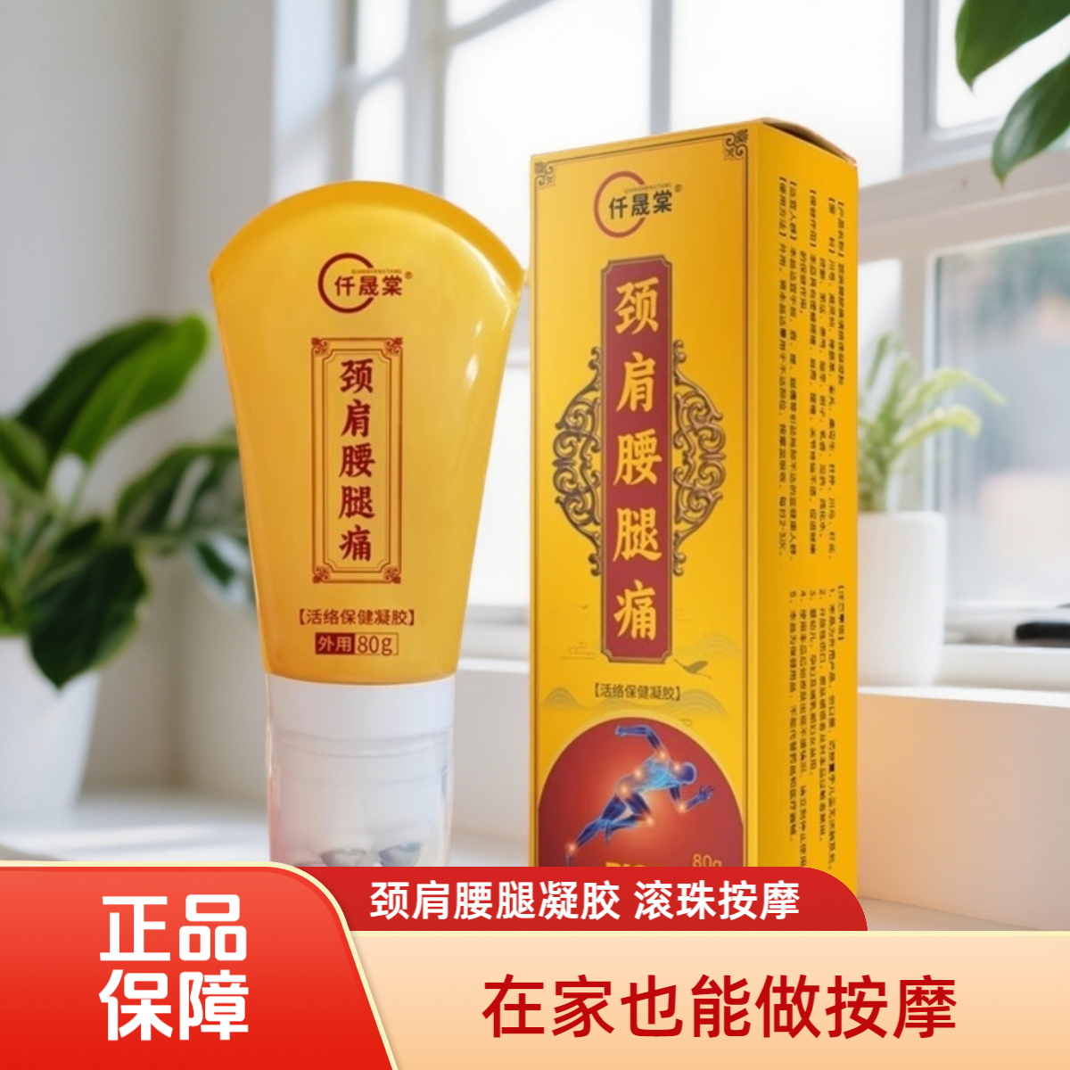 颈肩腰腿活络凝胶带滚珠按摩膏刮痧全身按摩液颈肩发热按摩膏正品