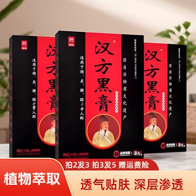 汉方老黑膏腰颈肩腰贴腰肌贴膏