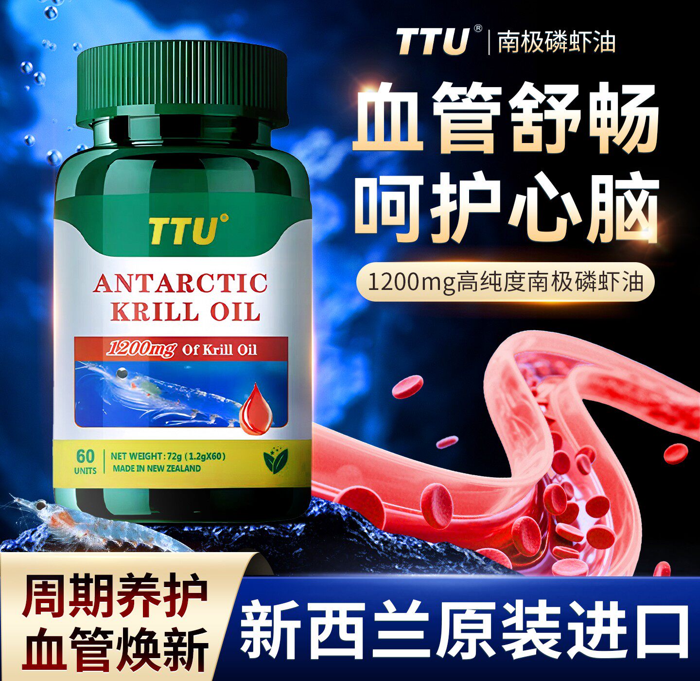 【官方正品】进口TTU南极深海磷虾油胶囊omega3中老年血管脂调理