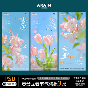 地产春分立春花卉蓝天花鸟风景节气海报PSD源文件朋友圈宣传素材