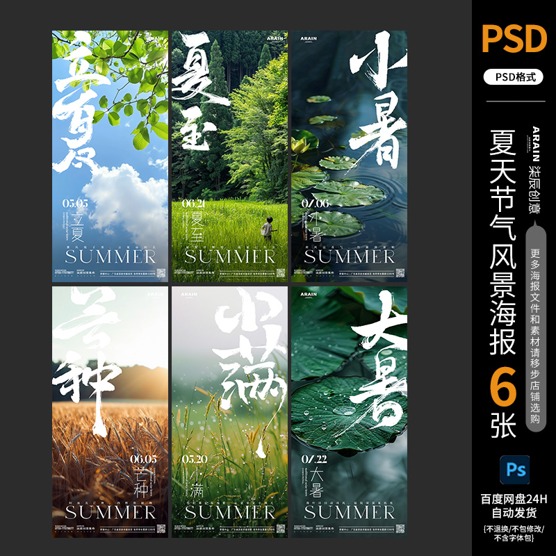 LX17立夏夏至夏天节气地产风景摄影海报百度网盘自动发货PSD