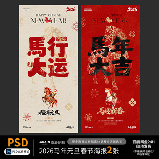 MN19-马年春节元旦大字报中式节日海报自动发货PSD设计文件