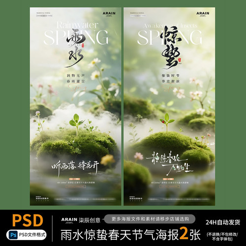 LC17雨水惊蛰幼苗绿植花卉春天风景节气海报-自动发货PSD源文件