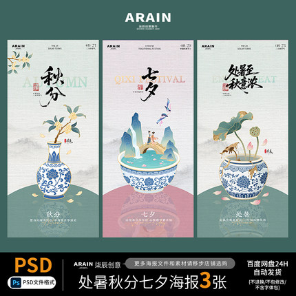 20-22秋分处暑白露秋天节气中式国潮插画海报自动发货PSD