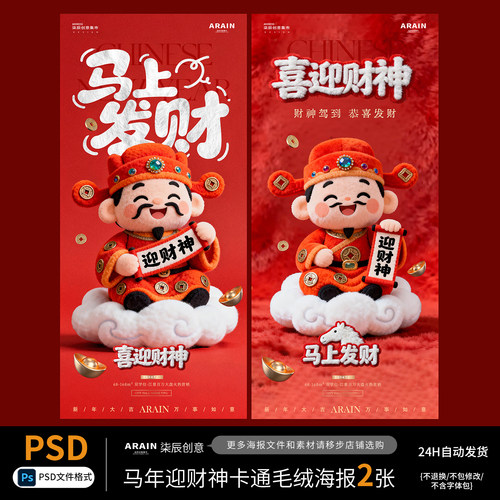 MN80马年春节迎财神3D卡通毛绒年俗海报-自动发货PSD源文件