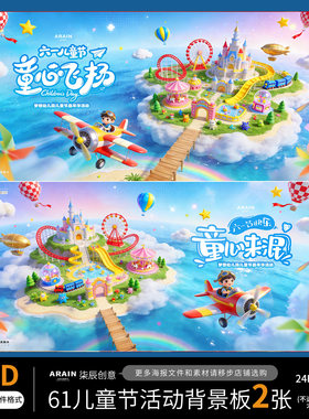 ET3-8六一61儿童节卡通城堡幼儿园活动背景板海报-自动发货PSD源