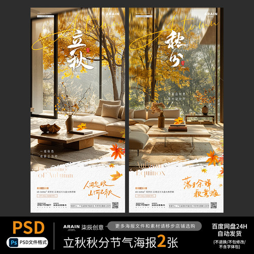 2-F8立秋秋分秋天枫叶节气家居风景海报自动发货PSD源文