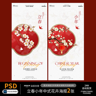 SP5-6立春节气小年中式古风红金花鸟海报自动发货PSD设计文件