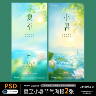 XT13-14夏至小暑荷花荷塘风景清新节日海报-自动发货PSD源文件