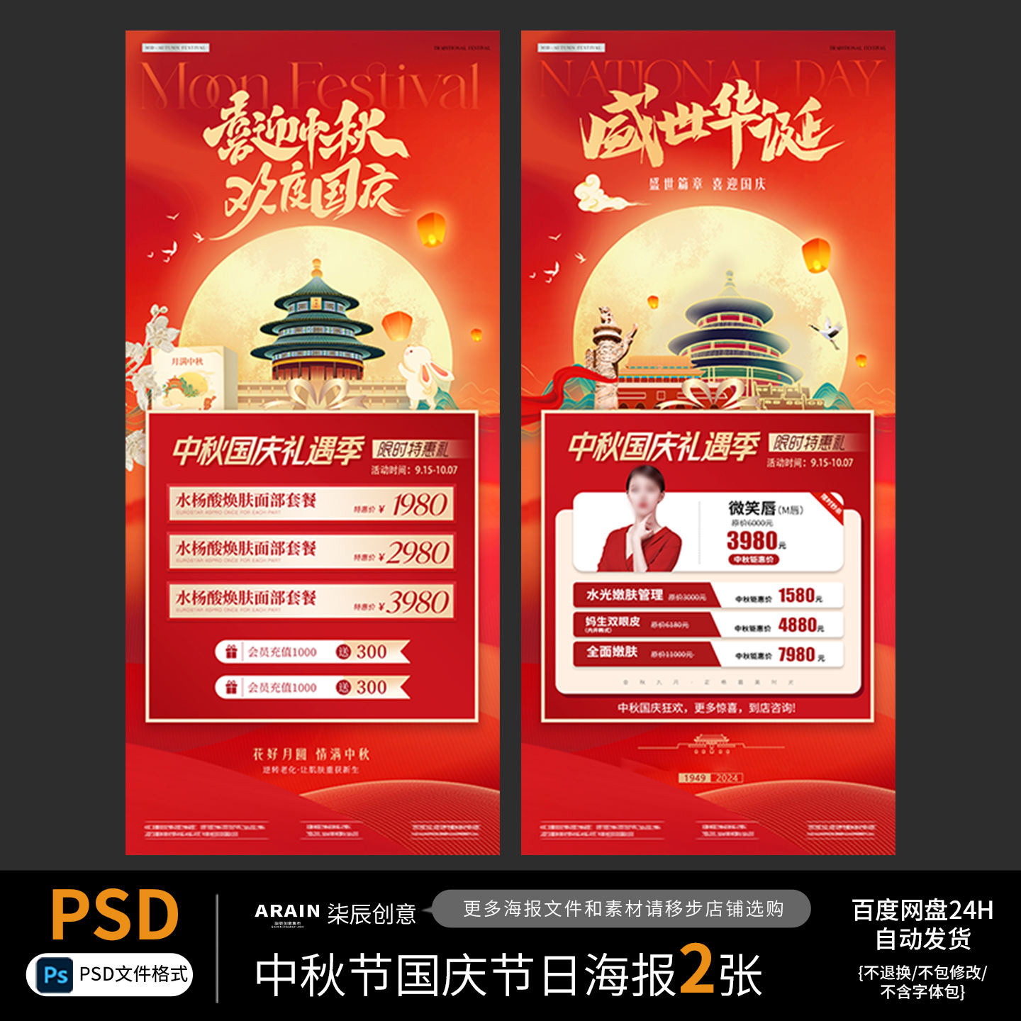 F13F21G15中秋节国庆节活动节日海报百度网盘自动发货PSD源文件