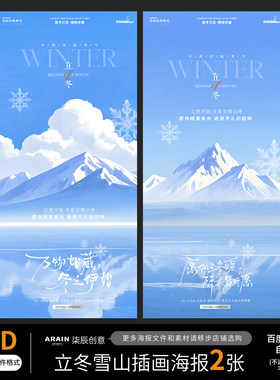 65立冬冬天节气雪山风景插画海报自动发货PSD源文件