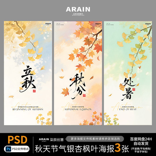 2-5QT02立秋处暑秋分秋天节气银杏叶枫叶插画海报自动发PSD源文件