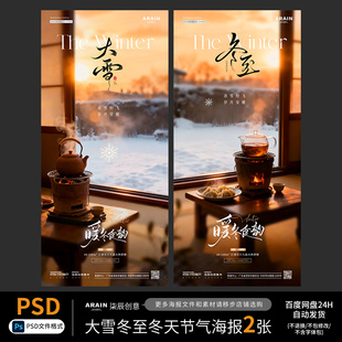 27大雪冬至冬天围炉煮茶场景节气海报百度网盘自动发货PSD源文件