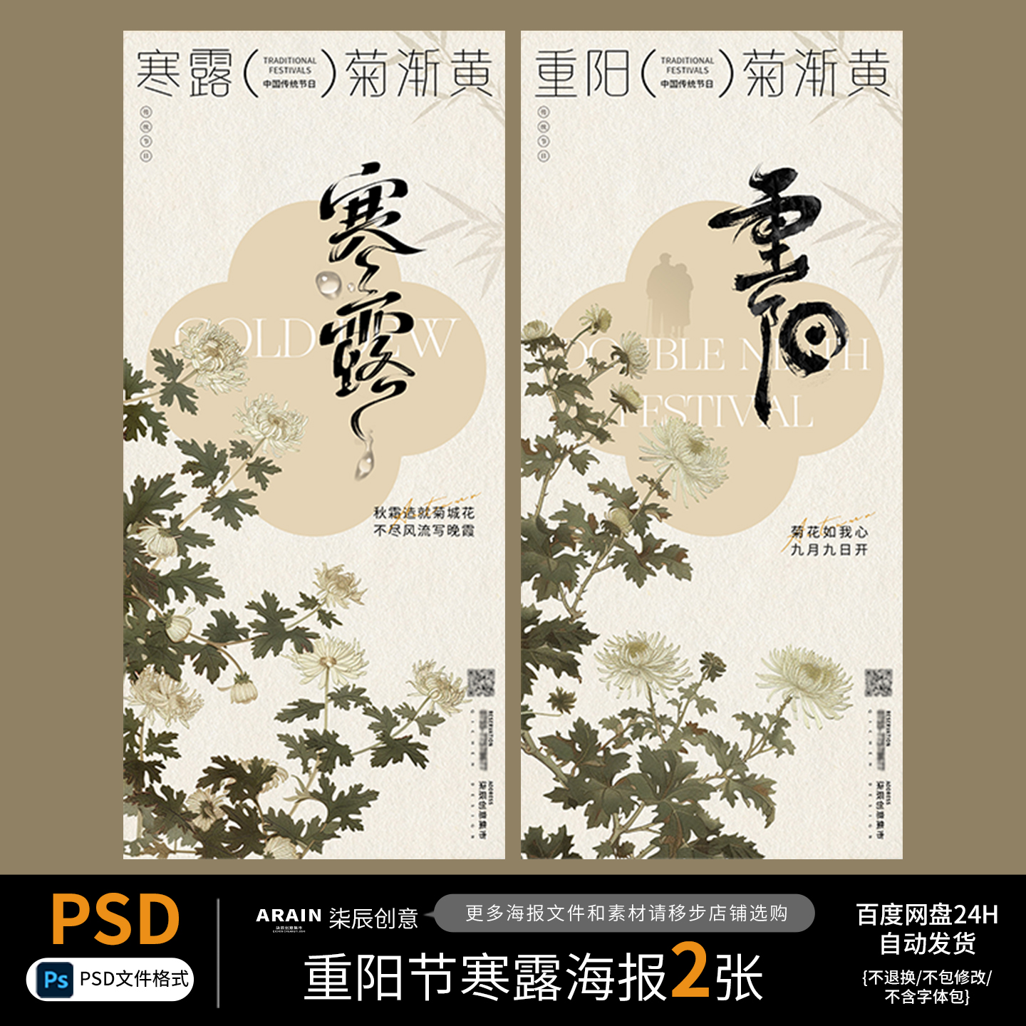 1-4重阳节寒露节气中式古风菊花国潮插画海报百度网盘自动发货PSD