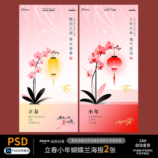 SP7-8立春雨水节气小年新中式兰花花卉海报自动发货PSD设计文件