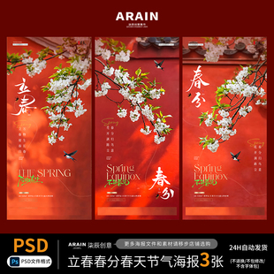 J678立春春分春天花卉红墙屋檐风景节气海报-自动发货PSD源文件