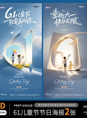 ET10六一61儿童节小孩气球卡通地产风景节日海报-自动发货PSD文件