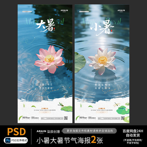 13小暑大暑夏天水面荷花节气海报2张自动发货PSD源文件