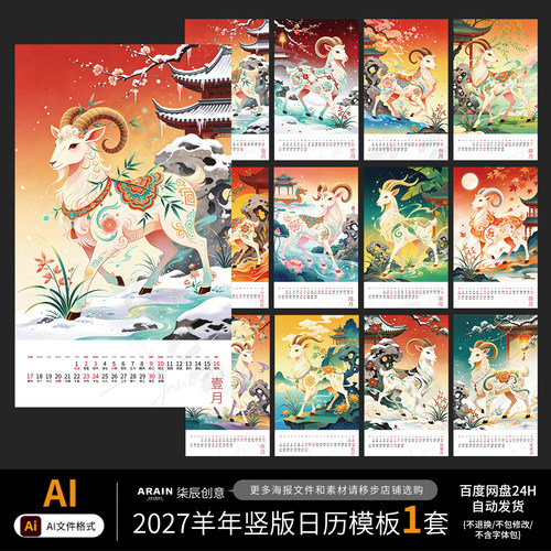 YNR52羊年2027丁未年插画竖版日历台历模板非实物自动发AI源文件