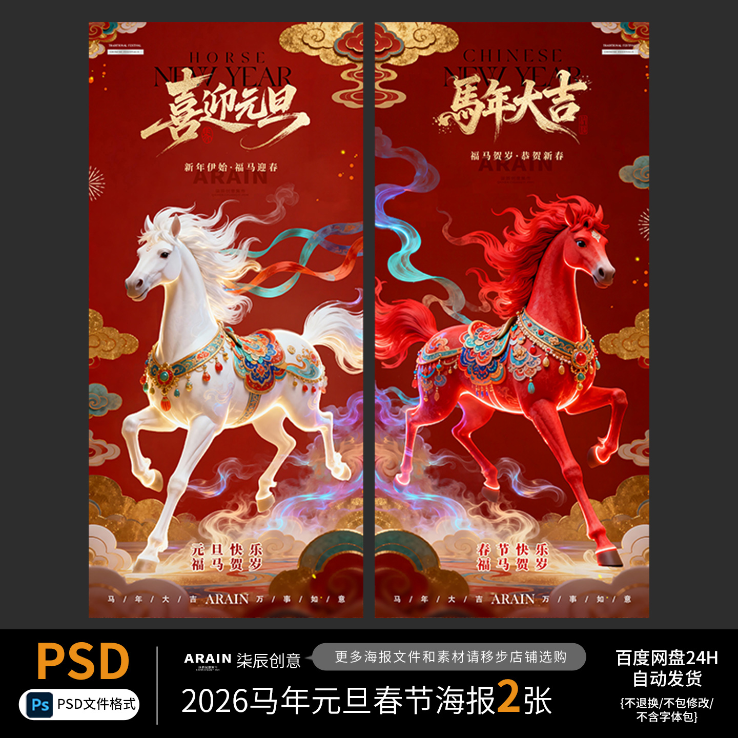 MN12-2026马年元旦春节国潮海报背景板百度网盘自动发货PSD文件